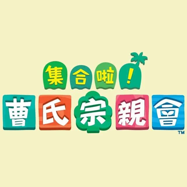 虽然未婚，但对曹家军来说根本没差！（图源：PTT）